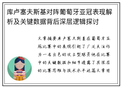 库卢塞夫斯基对阵葡萄牙亚冠表现解析及关键数据背后深层逻辑探讨 库卢塞夫斯基对阵葡萄牙亚冠表现解析及关键数据背后深层逻辑探讨