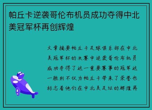帕丘卡逆袭哥伦布机员成功夺得中北美冠军杯再创辉煌 帕丘卡逆袭哥伦布机员成功夺得中北美冠军杯再创辉煌