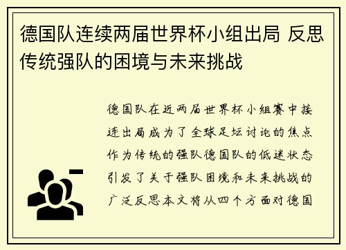 德国队连续两届世界杯小组出局 反思传统强队的困境与未来挑战 德国队连续两届世界杯小组出局 反思传统强队的困境与未来挑战