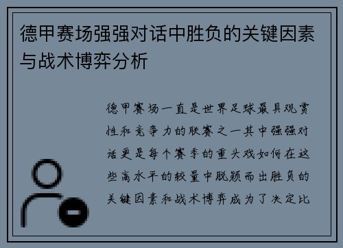 德甲赛场强强对话中胜负的关键因素与战术博弈分析