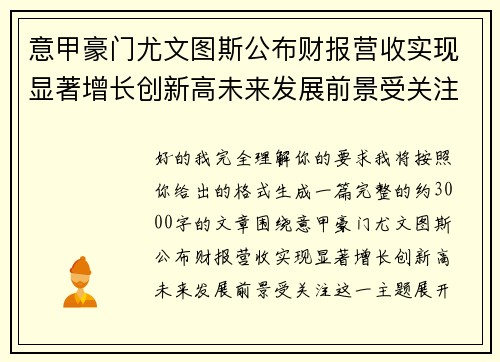 意甲豪门尤文图斯公布财报营收实现显著增长创新高未来发展前景受关注 意甲豪门尤文图斯公布财报营收实现显著增长创新高未来发展前景受关注
