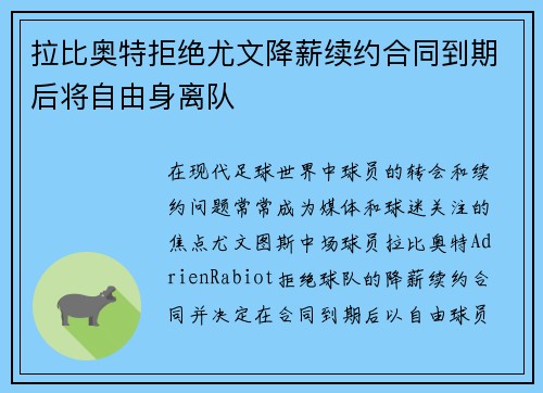 拉比奥特拒绝尤文降薪续约合同到期后将自由身离队 拉比奥特拒绝尤文降薪续约合同到期后将自由身离队