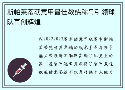 斯帕莱蒂获意甲最佳教练称号引领球队再创辉煌 斯帕莱蒂获意甲最佳教练称号引领球队再创辉煌