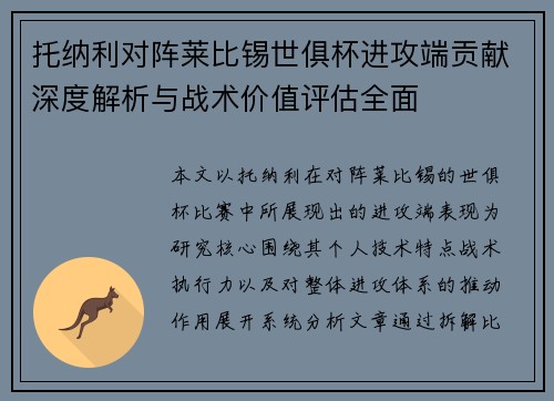 托纳利对阵莱比锡世俱杯进攻端贡献深度解析与战术价值评估全面 托纳利对阵莱比锡世俱杯进攻端贡献深度解析与战术价值评估全面