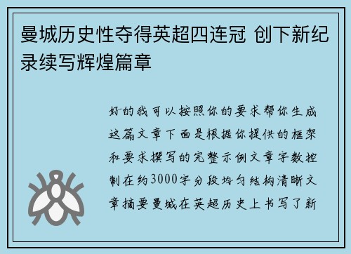曼城历史性夺得英超四连冠 创下新纪录续写辉煌篇章 曼城历史性夺得英超四连冠 创下新纪录续写辉煌篇章