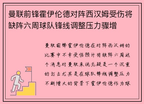 曼联前锋霍伊伦德对阵西汉姆受伤将缺阵六周球队锋线调整压力骤增 曼联前锋霍伊伦德对阵西汉姆受伤将缺阵六周球队锋线调整压力骤增
