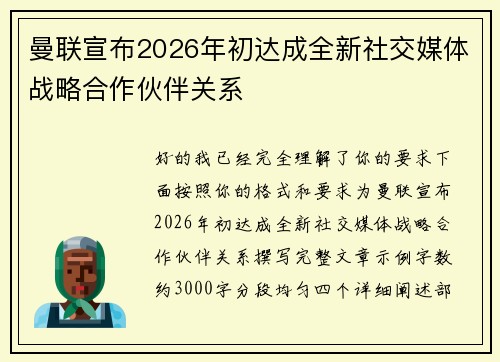 曼联宣布2026年初达成全新社交媒体战略合作伙伴关系