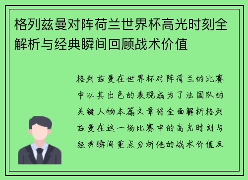 格列兹曼对阵荷兰世界杯高光时刻全解析与经典瞬间回顾战术价值