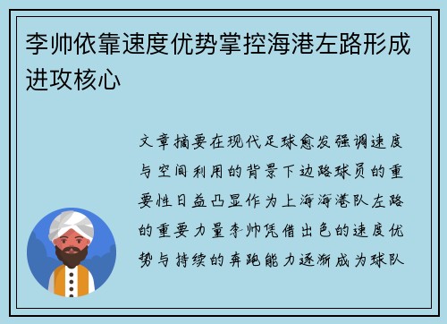 李帅依靠速度优势掌控海港左路形成进攻核心 李帅依靠速度优势掌控海港左路形成进攻核心