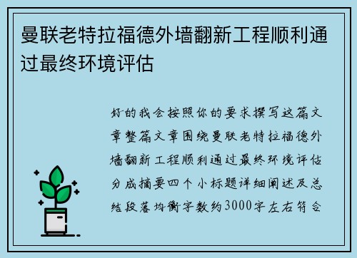 曼联老特拉福德外墙翻新工程顺利通过最终环境评估 曼联老特拉福德外墙翻新工程顺利通过最终环境评估