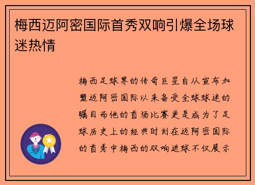 梅西迈阿密国际首秀双响引爆全场球迷热情 梅西迈阿密国际首秀双响引爆全场球迷热情
