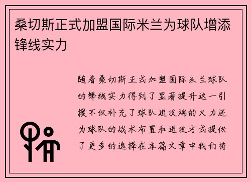 桑切斯正式加盟国际米兰为球队增添锋线实力 桑切斯正式加盟国际米兰为球队增添锋线实力
