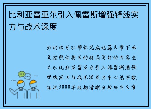 比利亚雷亚尔引入佩雷斯增强锋线实力与战术深度 比利亚雷亚尔引入佩雷斯增强锋线实力与战术深度