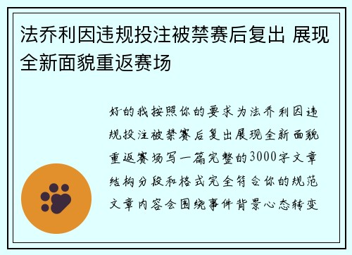 法乔利因违规投注被禁赛后复出 展现全新面貌重返赛场 法乔利因违规投注被禁赛后复出 展现全新面貌重返赛场