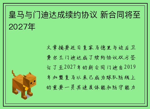 皇马与门迪达成续约协议 新合同将至2027年