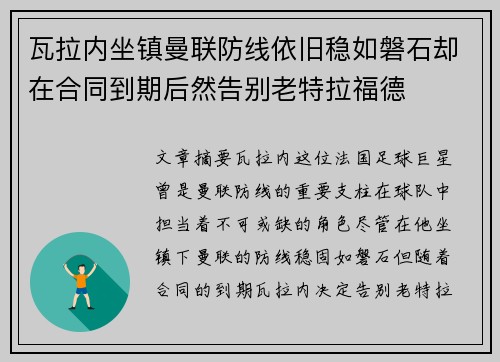 瓦拉内坐镇曼联防线依旧稳如磐石却在合同到期后然告别老特拉福德 瓦拉内坐镇曼联防线依旧稳如磐石却在合同到期后然告别老特拉福德
