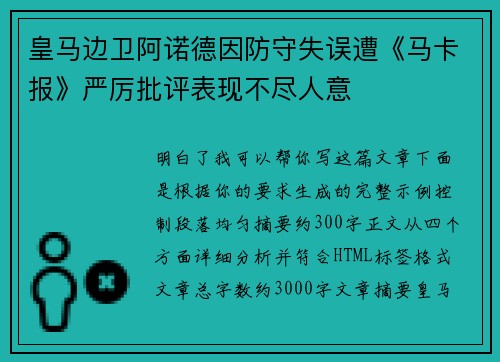 皇马边卫阿诺德因防守失误遭《马卡报》严厉批评表现不尽人意