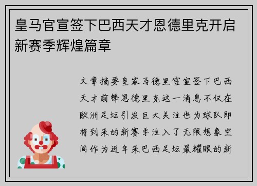 皇马官宣签下巴西天才恩德里克开启新赛季辉煌篇章 皇马官宣签下巴西天才恩德里克开启新赛季辉煌篇章
