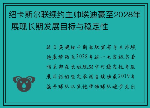 纽卡斯尔联续约主帅埃迪豪至2028年 展现长期发展目标与稳定性 纽卡斯尔联续约主帅埃迪豪至2028年 展现长期发展目标与稳定性