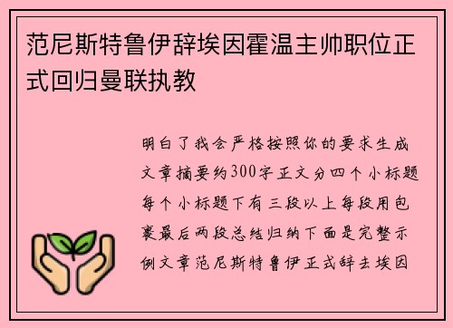 范尼斯特鲁伊辞埃因霍温主帅职位正式回归曼联执教