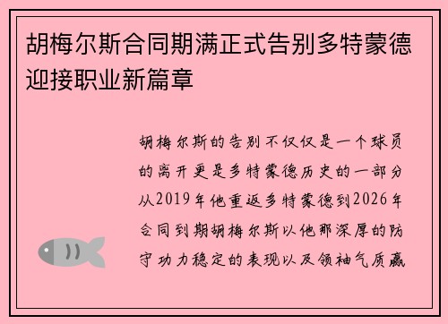 胡梅尔斯合同期满正式告别多特蒙德迎接职业新篇章 胡梅尔斯合同期满正式告别多特蒙德迎接职业新篇章