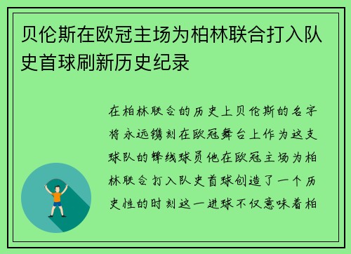 贝伦斯在欧冠主场为柏林联合打入队史首球刷新历史纪录