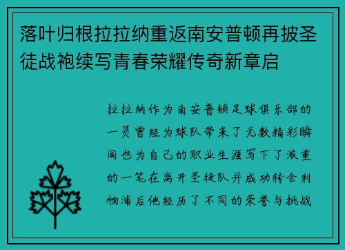 落叶归根拉拉纳重返南安普顿再披圣徒战袍续写青春荣耀传奇新章启