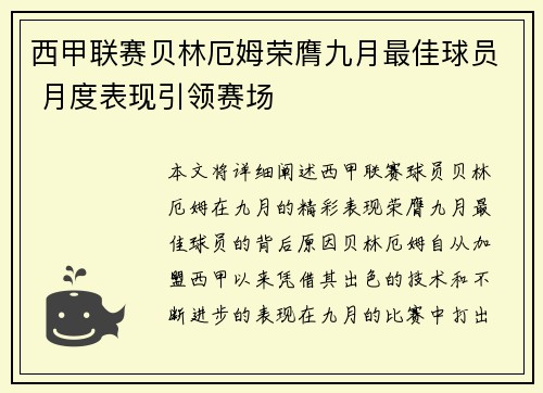 西甲联赛贝林厄姆荣膺九月最佳球员 月度表现引领赛场