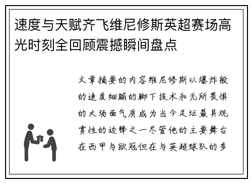 速度与天赋齐飞维尼修斯英超赛场高光时刻全回顾震撼瞬间盘点