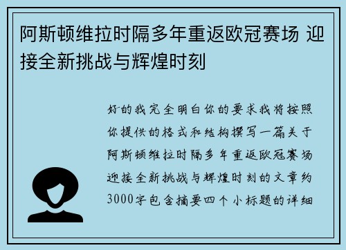 阿斯顿维拉时隔多年重返欧冠赛场 迎接全新挑战与辉煌时刻