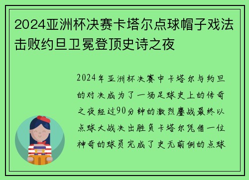 2024亚洲杯决赛卡塔尔点球帽子戏法击败约旦卫冕登顶史诗之夜