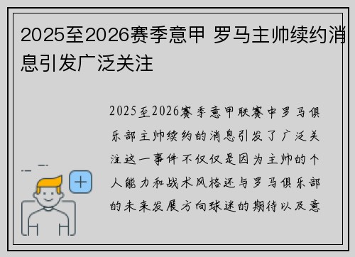 2025至2026赛季意甲 罗马主帅续约消息引发广泛关注