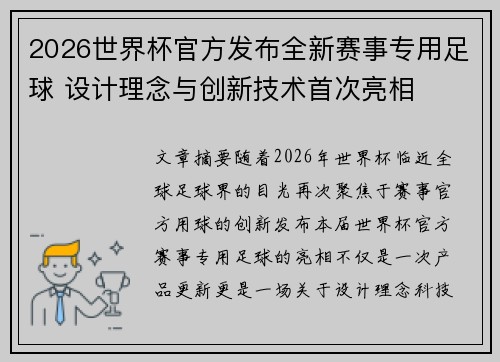 2026世界杯官方发布全新赛事专用足球 设计理念与创新技术首次亮相