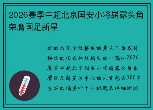 2026赛季中超北京国安小将崭露头角荣膺国足新星