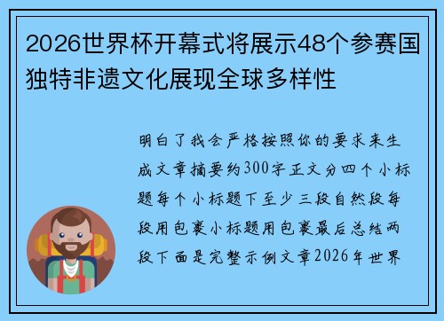 2026世界杯开幕式将展示48个参赛国独特非遗文化展现全球多样性