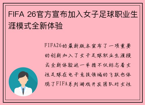 FIFA 26官方宣布加入女子足球职业生涯模式全新体验