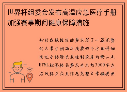 世界杯组委会发布高温应急医疗手册加强赛事期间健康保障措施