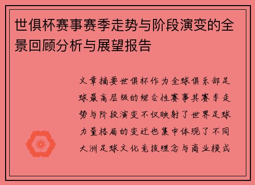 世俱杯赛事赛季走势与阶段演变的全景回顾分析与展望报告 世俱杯赛事赛季走势与阶段演变的全景回顾分析与展望报告