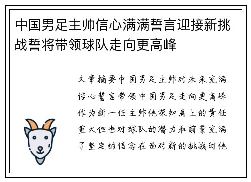 中国男足主帅信心满满誓言迎接新挑战誓将带领球队走向更高峰 中国男足主帅信心满满誓言迎接新挑战誓将带领球队走向更高峰