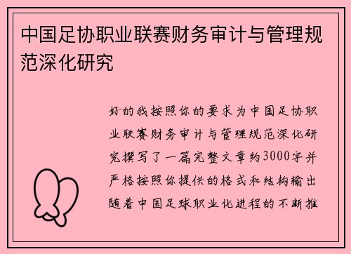 中国足协职业联赛财务审计与管理规范深化研究 中国足协职业联赛财务审计与管理规范深化研究