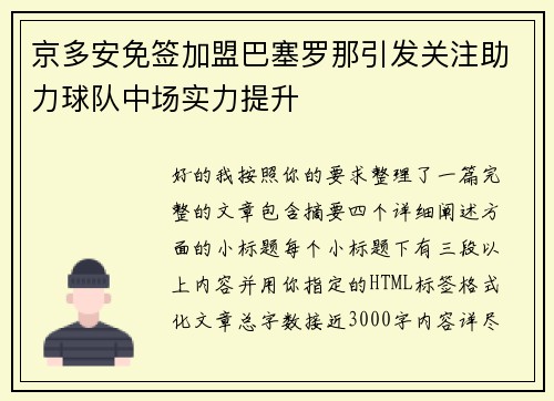 京多安免签加盟巴塞罗那引发关注助力球队中场实力提升 京多安免签加盟巴塞罗那引发关注助力球队中场实力提升