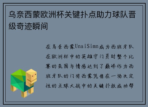 乌奈西蒙欧洲杯关键扑点助力球队晋级奇迹瞬间 乌奈西蒙欧洲杯关键扑点助力球队晋级奇迹瞬间