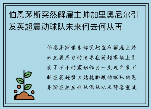 伯恩茅斯突然解雇主帅加里奥尼尔引发英超震动球队未来何去何从再 伯恩茅斯突然解雇主帅加里奥尼尔引发英超震动球队未来何去何从再