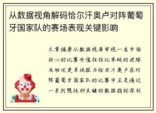 从数据视角解码恰尔汗奥卢对阵葡萄牙国家队的赛场表现关键影响