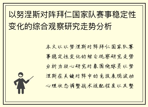 以努涅斯对阵拜仁国家队赛事稳定性变化的综合观察研究走势分析