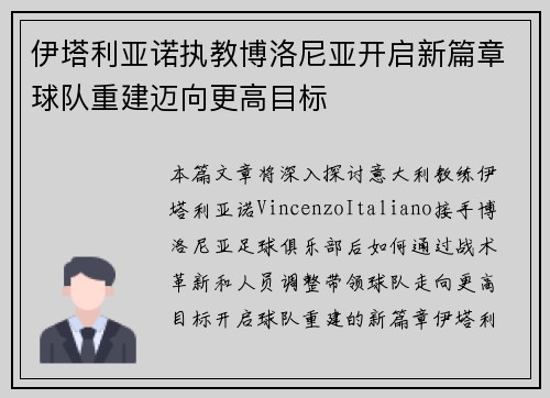 伊塔利亚诺执教博洛尼亚开启新篇章球队重建迈向更高目标