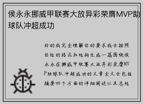 侯永永挪威甲联赛大放异彩荣膺MVP助球队冲超成功 侯永永挪威甲联赛大放异彩荣膺MVP助球队冲超成功