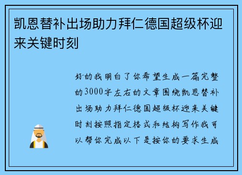 凯恩替补出场助力拜仁德国超级杯迎来关键时刻