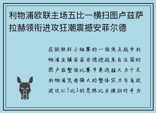 利物浦欧联主场五比一横扫图卢兹萨拉赫领衔进攻狂潮震撼安菲尔德