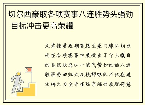 切尔西豪取各项赛事八连胜势头强劲 目标冲击更高荣耀 切尔西豪取各项赛事八连胜势头强劲 目标冲击更高荣耀